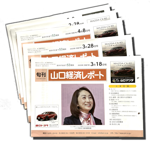 山口経済レポート